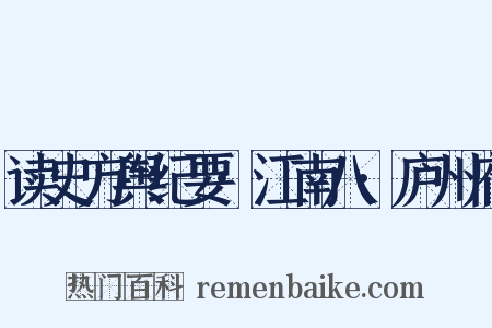 读史方舆纪要·江南八·庐州府是什么意思的图片